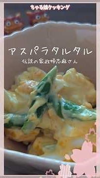 Asparagus Tartar by the legendary housekeeper Shima #LegendaryHousekeeperShima #EasyRecipe #Aspar...