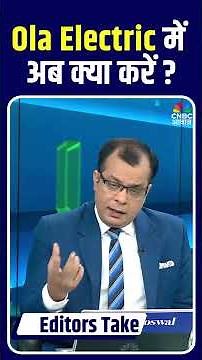 Editors Take | Ola Electric में अब क्या करें ? जानिए Anuj Singhal से | #shorts
