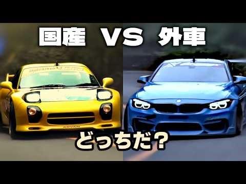 走りの二択｜国産 vs 外車、どっちを選ぶ？