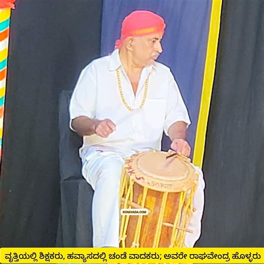 Yakshagana ದ ಚಂಡೆ ವಾದನ; ಇವರು Teacher by profession, Chande Vadak byInterest @Hangarakatte Kalakendra