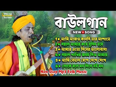 Bangla Baul Gaan mp3 । Baul Satta