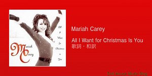 【歌詞・和訳】Mariah Carey / All I Want for Christmas Is You / 邦題：恋人たちのクリスマス - Doll House Music Blog.
