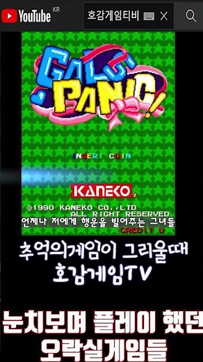 오락실에서 눈치보며 플레이했던 갈스패닉#Shorts