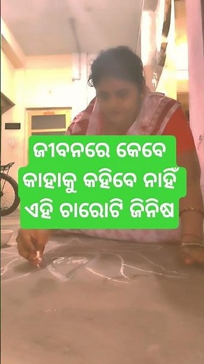 ଜୀବନରେ ଏହି ଚାରୋଟି ଜିନିଷ କେବେ ହେଲେ କାହାକୁ କହିବେ ନାହିଁ#shortsfeed#odia#sadhubani#youtubeshorts#viral