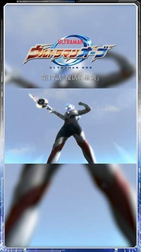 Famous Scenes: The Birth of Orb Origin! "The Holy Sword, Restored" -ULTRAMAN ORB Episode 17-