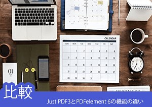 Just PDFとPDFelement の機能の違いを紹介！