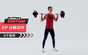 一个关于BODYPUMP的分解动作合集-莱美中国LESMILLS-教程-哔哩哔哩视频