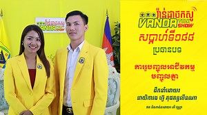 23K views · 429 reactions | Vanda Talk Show EPS 189 ប្រធានបទ៖ ការរួបញ្ចូលអាជីវកម្មបញ្ចូលគ្នា វាគ្មិន៖លោកគ្រូ ឆេង លីហ៊ាង | VANDA University | Facebook