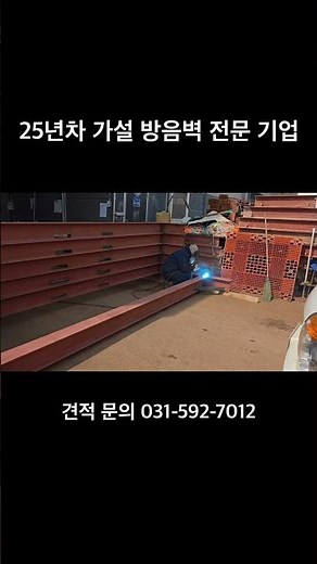 25년차 가설 방음벽 전문 기업 (주)화인대상 #가설방음벽 #이동식방음벽