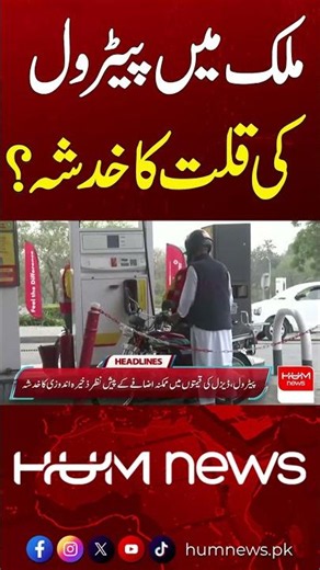 Fuel Shortage Ahead? Prime Minister Issues Strict Orders | Hum News | Pakistan