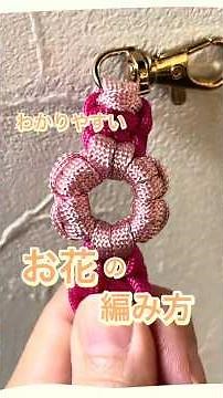 色々使えるお花の編み方 #パラコード #ハンドメイド #diy #ハンドメイド初心者