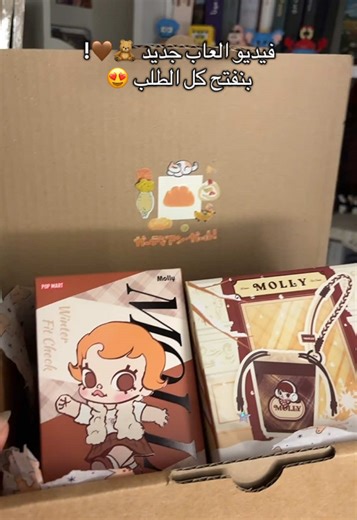 فيديو العاب جديد مع بيبي مولي 🧸🤎 Unboxing baby molly winter fit ❄️🤎🧸!! #popmart #babymolly