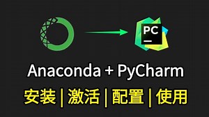 【Anaconda使用】Anaconda下载、安装、环境配置 Pycharm安装、激活、使用教程，零基础必看的保姆级python环境搭建教程！
