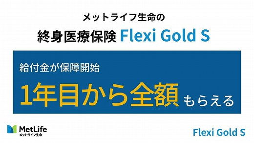 15K views · 212 reactions | 持病があっても保障が選べる、引受緩和型の医療保険 フレキシィゴールド S。保障1年目から支払い削減期間がなく、給付金を全額もらえます。詳しい商品のご説明はこちらから。 | メットライフ生命保険株式会社 | Facebook