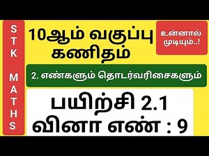 10th Maths Tamil Medium Chapter 2 Exercise 2.1 Sum 9 New Video #10th_maths_tamil_medium