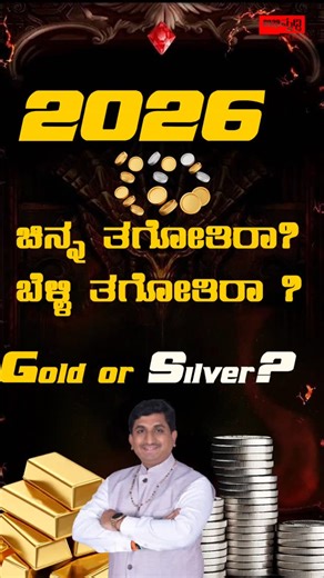 ✨ Which metal will shine brighter in 2026? 💰 Hear from Dr. Deepak Guruji of BH Abhivrudhi Lifestyle as he shares his expert insights on the numerology and star predictions for your investments in the coming year! 🌟 Will gold or silver reign supreme? ⚖️ Tune in to this reel to unlock the secrets of wealth energy and prosperity before making your investment decisions. 🌕🔮 #DrDeepakGuruji #AbhivrudhiLifestyle #Numerology2026 #WealthEnergy #GoldVsSilver Investment2026 FinancialConsciousness Spiri