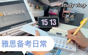 雅思备考日常-Simon老师的课程！真的好好用！！｜雅思｜Simon雅思写作
