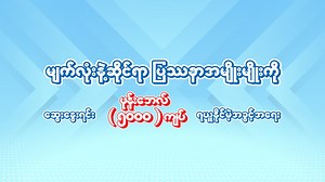 217 reactions · 30 shares | မျက်လုံးနဲ့ဆိုင်ရာ ပြဿနာအမျိုးမျိုးကို...