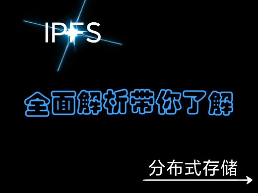 带你全面了解IPFS 分布式存储