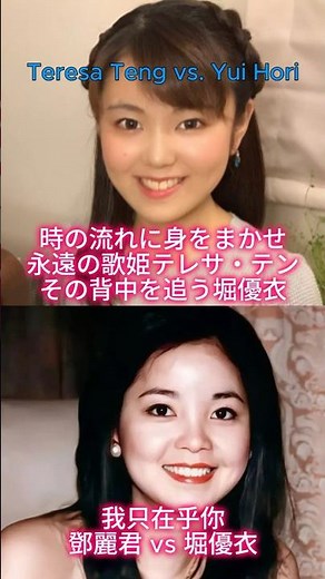 The Eternal Diva Teresa Teng and Her Successor Yui Hori. A Melody of Love.