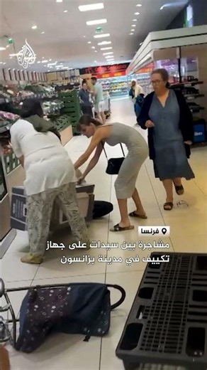 مشاجرة بين سيدات على جهاز تكييف في مدينة بزانسون
