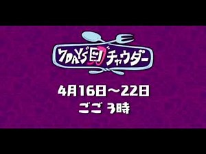 Chowder - Premieres In Japan Promo