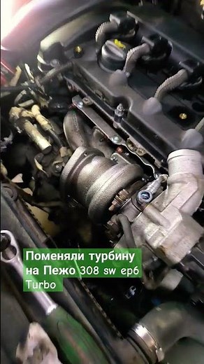 Поменяли турбину на Peugeot 308 SW ep6 turbo #shorts #турбина #пежо #ситроен #турбо