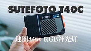 高续航40W便携 PD3.0快充丨速图T40C RGB补光灯