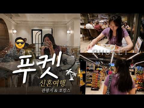 푸켓 신혼여행 관광지부터 5성급 호캉스까지! 🌴 태국여행 브이로그 3편 | Phuket Honeymoon Vlog
