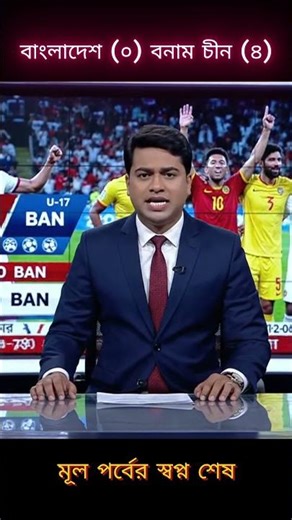 স্বপ্নভঙ্গ! চীনের কাছে ৪-০ ব্যবধানে হার, এশিয়ান কাপ থেকে বিদায় বাংলাদেশের যুব দল 💔