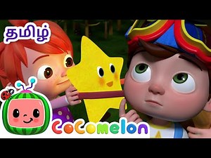 ட்விங்கிள் ட்விங்கிள் லிட்டில் ஸ்டார் | Twinkle Twinkle Little Star | CoComelon Tamil