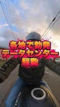 【宅建ダイナマイト】データセンター騒動勃発