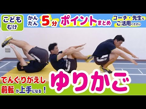 【②ゆりかご（でんぐりがえし・前転編）/マット】5分で かんたん・わかりやすい！ ＼レッスン風の説明動画／
