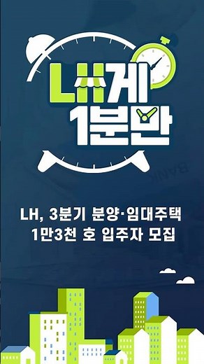 [#LH한국토지주택공사 | LH게 1분만] LH 3분기 분양·임대주택 1만3천 호 입주자 모집