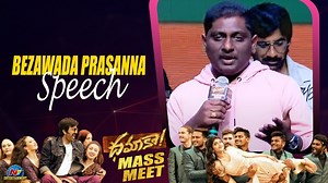 1.3K views · 65 reactions | BezawadaPrasanna Kumar Speech at Dhamaka Mass Meet #HyperAdi #DhamakaMassMeet #Dhamaka #BezawadaPrasannaKumar #DhamakaBlockBusterHit #MassMaharaja #RaviTeja #SreeLeela #NTVENT | Ntv Telugu | Facebook