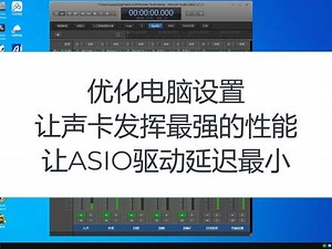 如何优化电脑发挥声卡最强性能，让ASIO驱动延迟最小