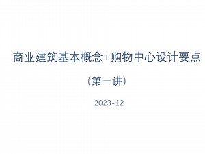 建筑理论（二）—（第一讲）商业建筑基本概念+购物中心设计要点（1）