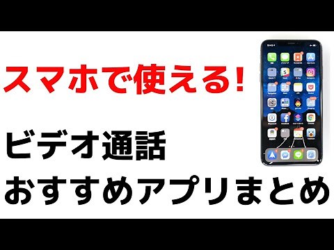 【必見】スマホで使えるオススメの無料ビデオ通話アプリまとめ！テレワークにも使えます！