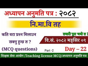 Teaching License2082/Nimabi License Preparation/Teaching License/TSC MCQ/नि.मा.वि शिक्षक लाइसेन्सMCQ