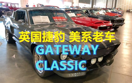 40-70年代老捷豹，美系老车古董车——GATEWAY CLASSIC展厅