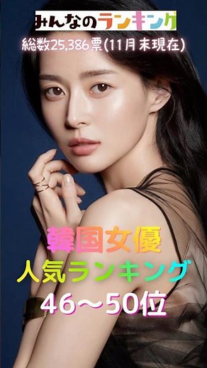 韓国女優人気ランキングTOP46〜50💃🏻[みんなのランキング]#韓国女優 #kactress #人気ランキング #韓国ドラマ #kdrama #韓ドラ