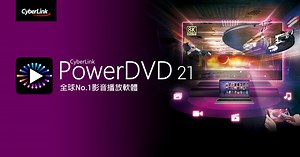 功能更強大的 PowerDVD 21 登場！訊連科技打造電腦版播放器可變身個人化串流服務的全新體驗－3C 部落客-林小旭｜科技新訊、產品開箱｜痞客邦