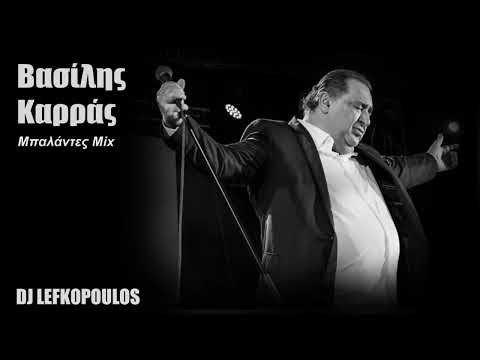 Καρράς Μπαλάντες Mix