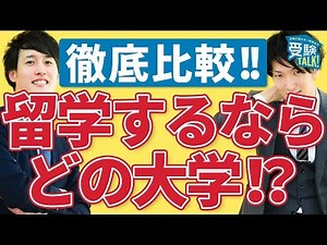 国際・外国語・グローバル？？留学に適した大学を徹底比較してみた〈受験トーーク〉