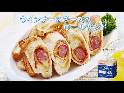 【ロイヤルブレッド】ウィンナーとチーズのロールサンド：ヤマザキッチン ＜山崎製パン公式レシピ＞
