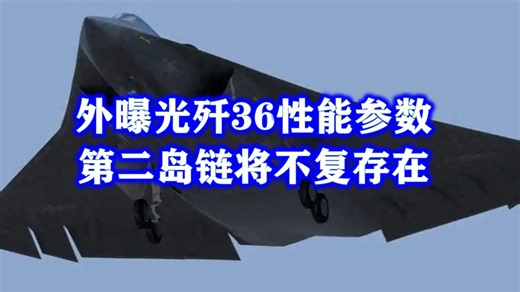 外曝光歼36性能参数，大受刺激，第二岛链将不复存在