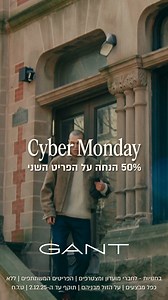 לא הספקתם לבלאק פריידי? בשביל זה יש סייבר מנדיי! פריט שני ב-50% הנחה באתר ובחנויות גאנט - עד מחר (2.12.25) ⭐ בחנויות - לחברי מועדון ומצטרפים | הפריטים המשתתפים | ללא כפל מבצעים | על הזול מבניהם | ט.ל.ח | GANT