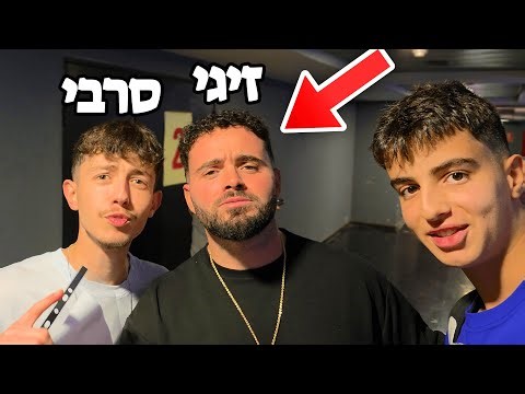 פגשתי את זיגי וסרבי?! (וולוג!)