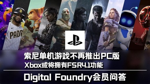 【数毛社搬运】Digital Foundry会员问答：索尼单机游戏不再推出PC版、Xbox或将拥有FSR4.1功能