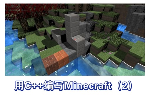 [C++/OpenGL]关于我又重新编写了一次Minecraft的那件事（我的世界）